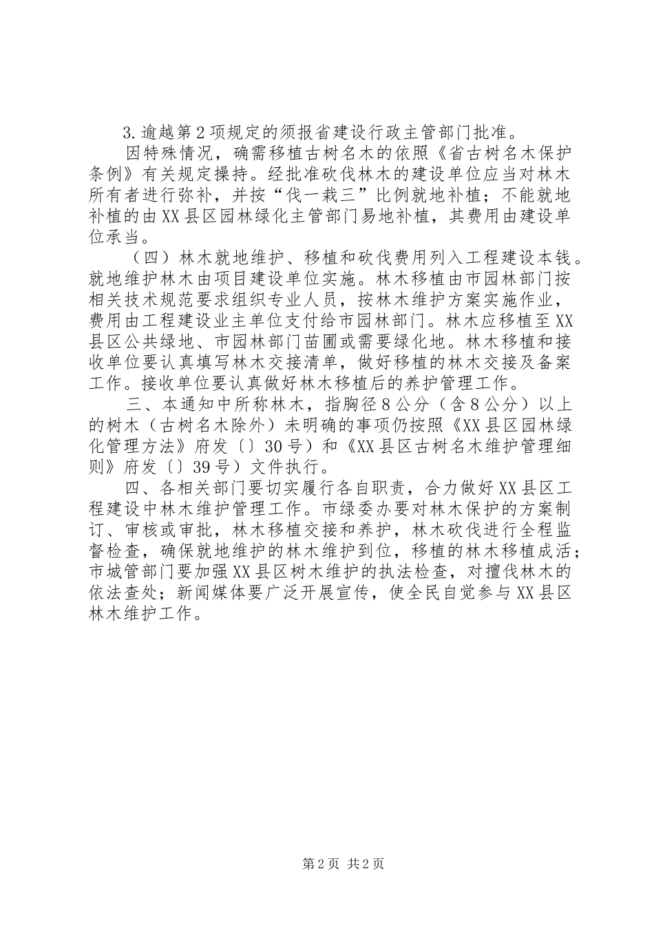 XX县区工程建设中林木保护工作的计划范文_第2页
