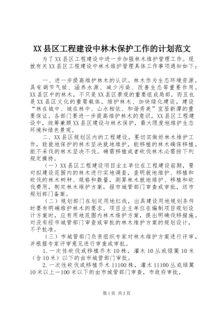 XX县区工程建设中林木保护工作的计划范文