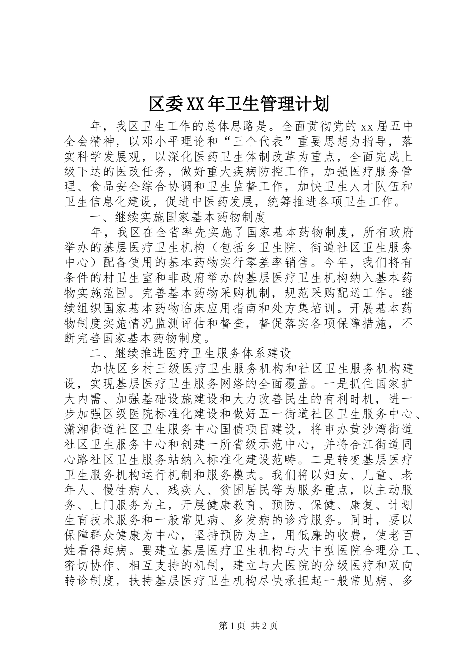 区委XX年卫生管理计划_第1页