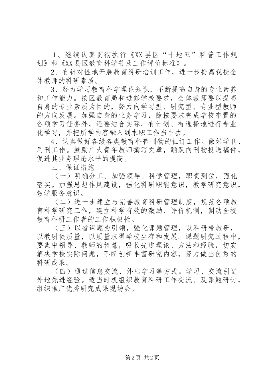 XX年度中学教育科研工作计划_第2页