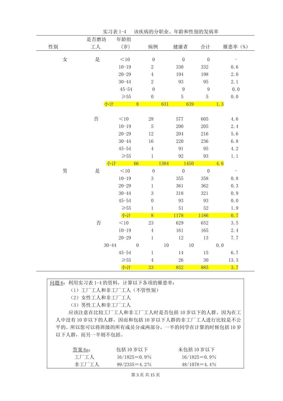 预防医学实习指导参考答案_第3页