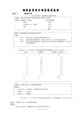 预防医学实习指导参考答案