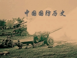 中国国防的发展历史