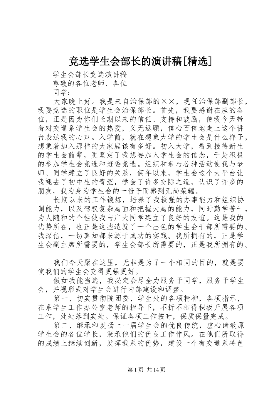 竞选学生会部长的演讲稿[精选]_第1页