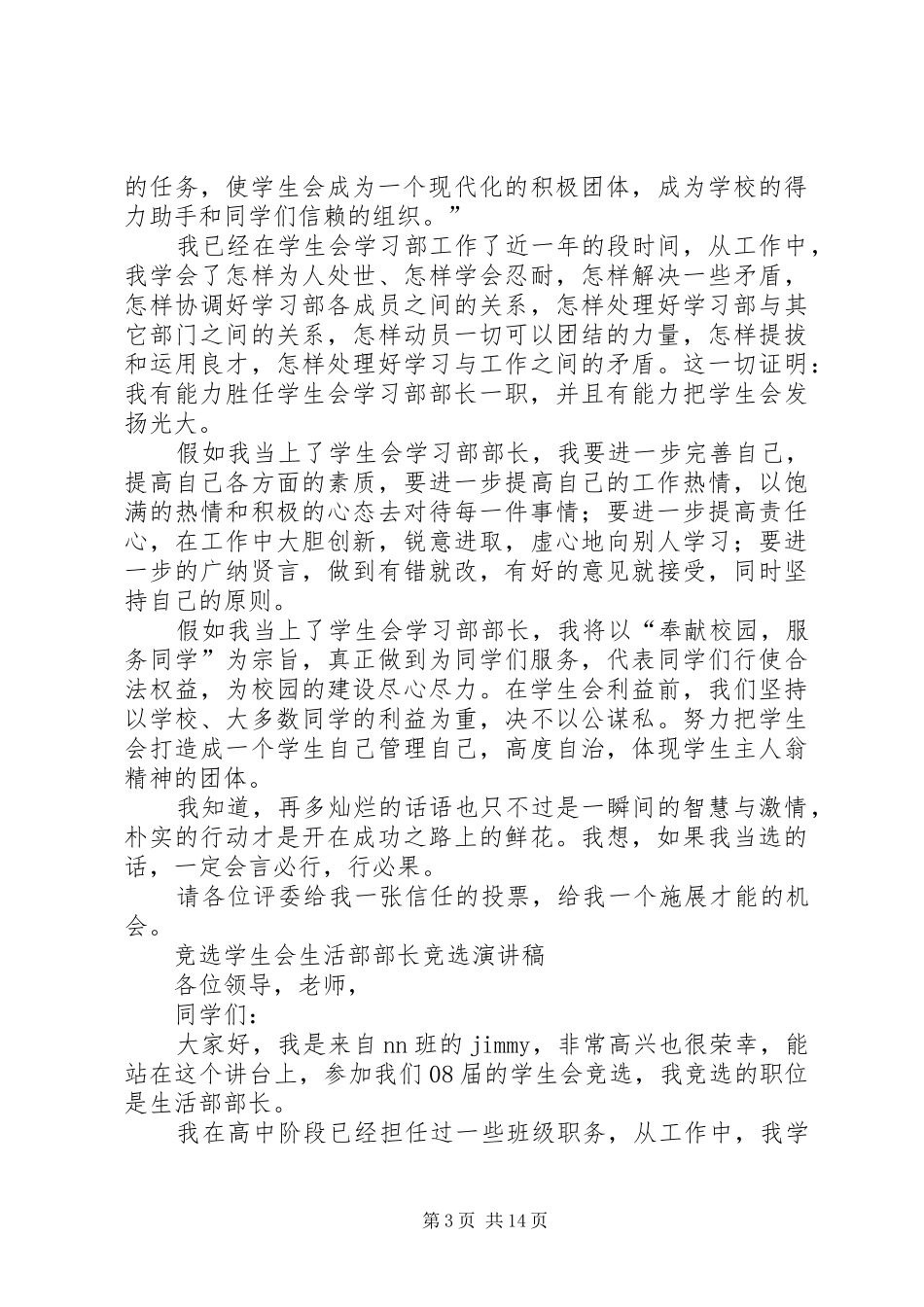 竞选学生会部长的演讲稿[精选]_第3页