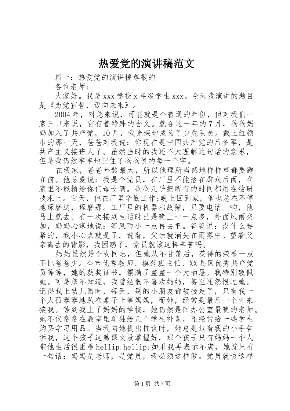 热爱党的演讲稿范文_第1页