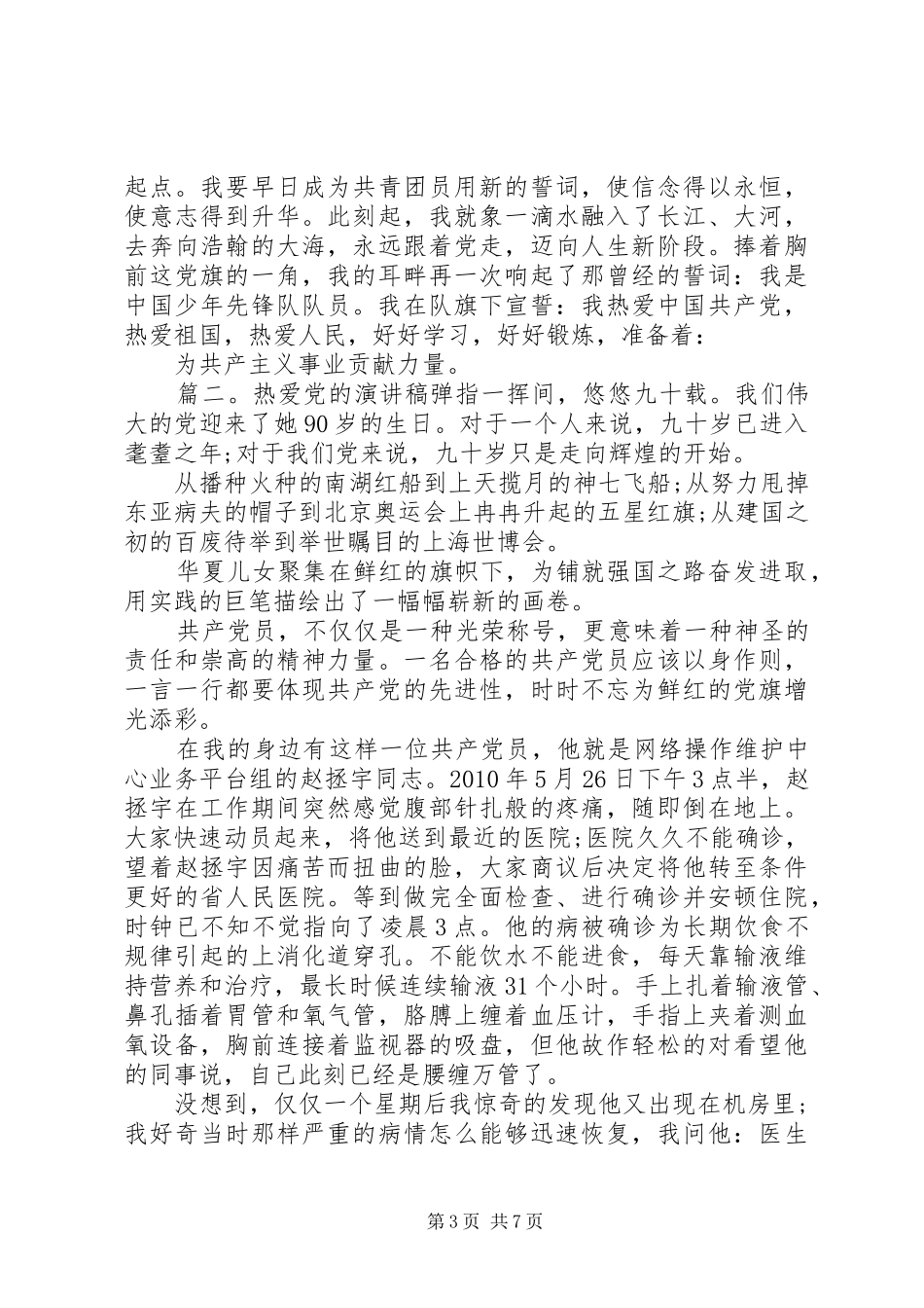 热爱党的演讲稿范文_第3页