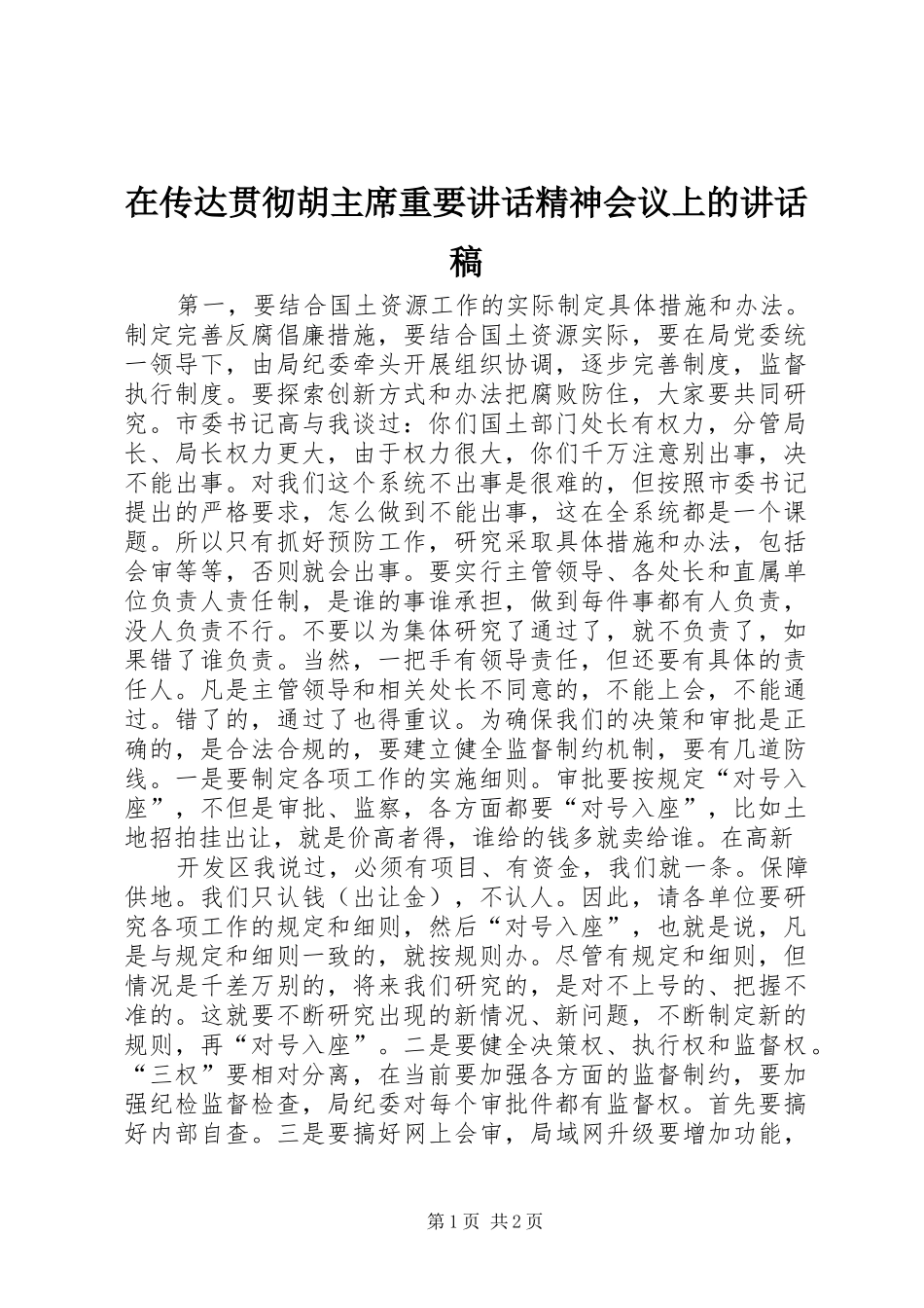 在传达贯彻胡主席重要讲话精神会议上的讲话稿_第1页