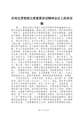 在传达贯彻胡主席重要讲话精神会议上的讲话稿