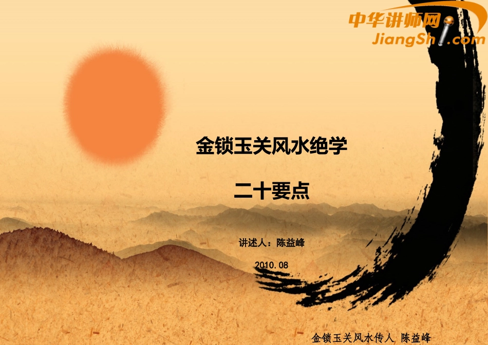 中华讲师网-陈益峰：金锁玉关风水绝学二十要点_第1页
