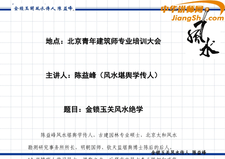 中华讲师网-陈益峰：金锁玉关风水绝学二十要点_第2页