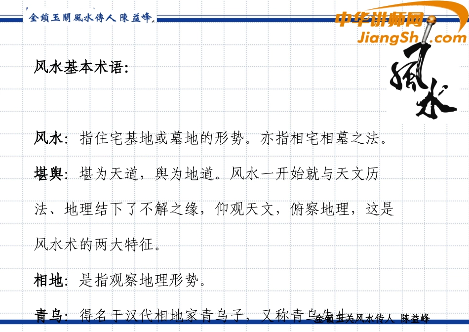 中华讲师网-陈益峰：金锁玉关风水绝学二十要点_第3页