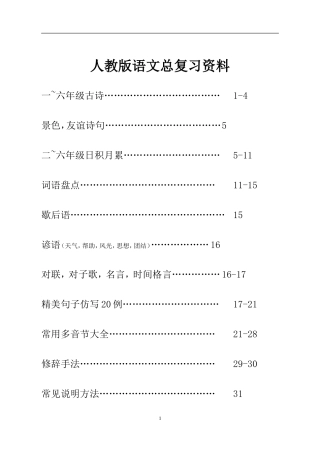 人教版六年级语文毕业总复习资料(精品)