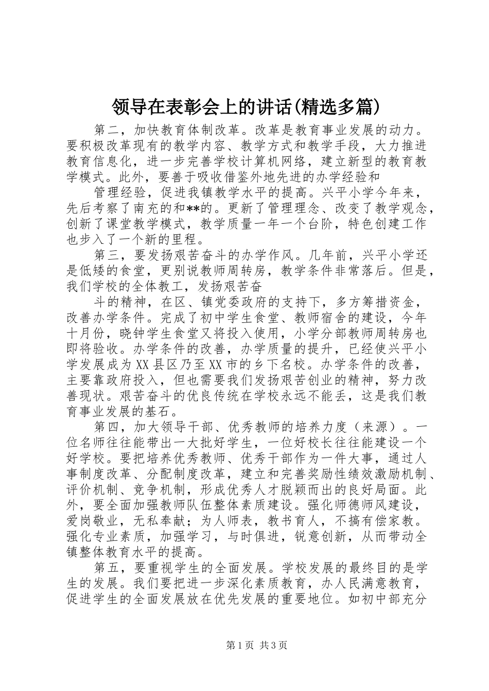 领导在表彰会上的讲话(精选多篇)_2_第1页