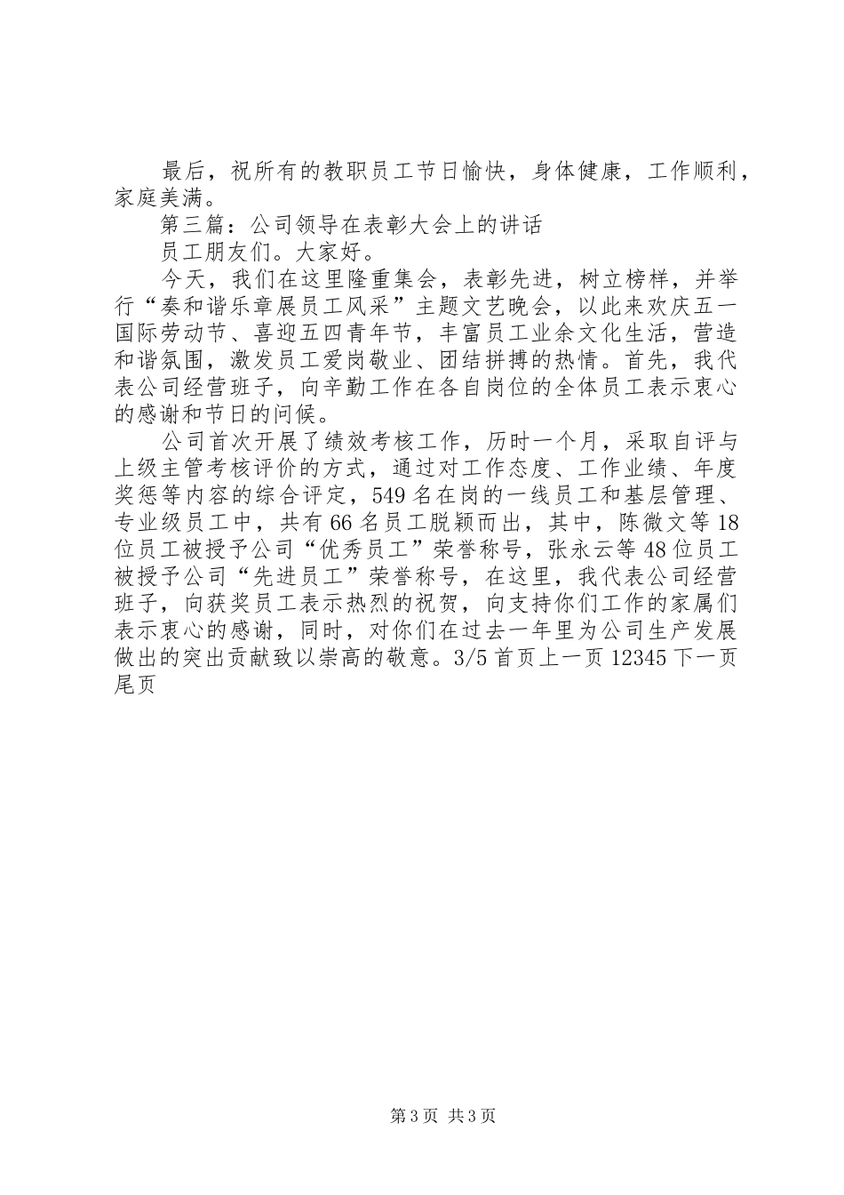 领导在表彰会上的讲话(精选多篇)_2_第3页