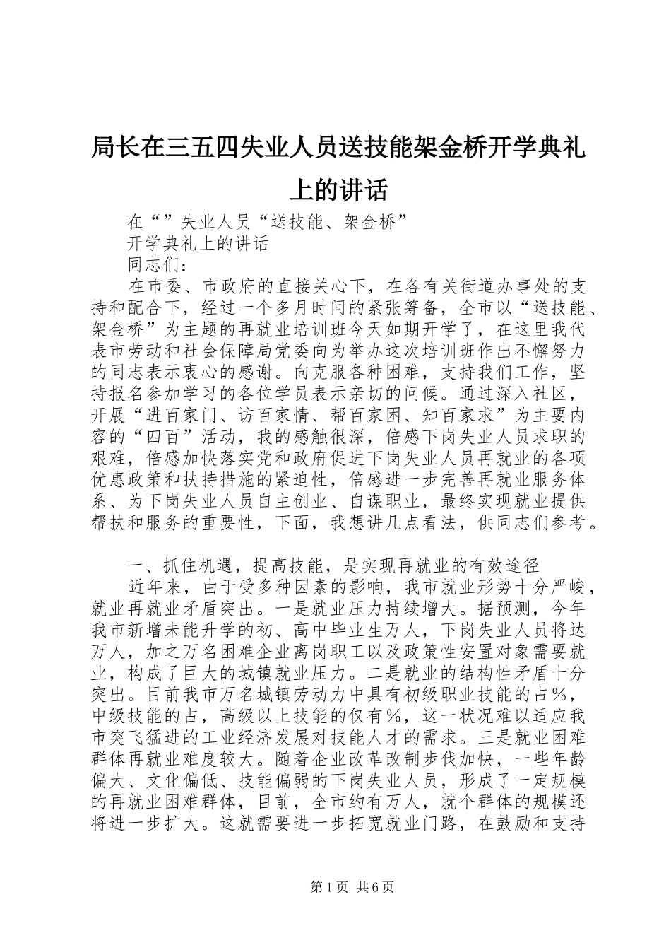 局长在三五四失业人员送技能架金桥开学典礼上的讲话_第1页