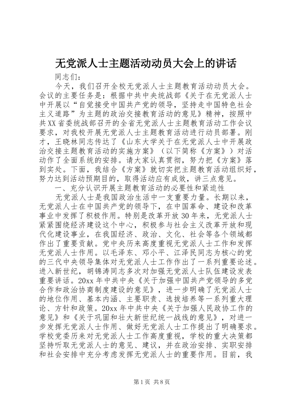 无党派人士主题活动动员大会上的讲话_第1页