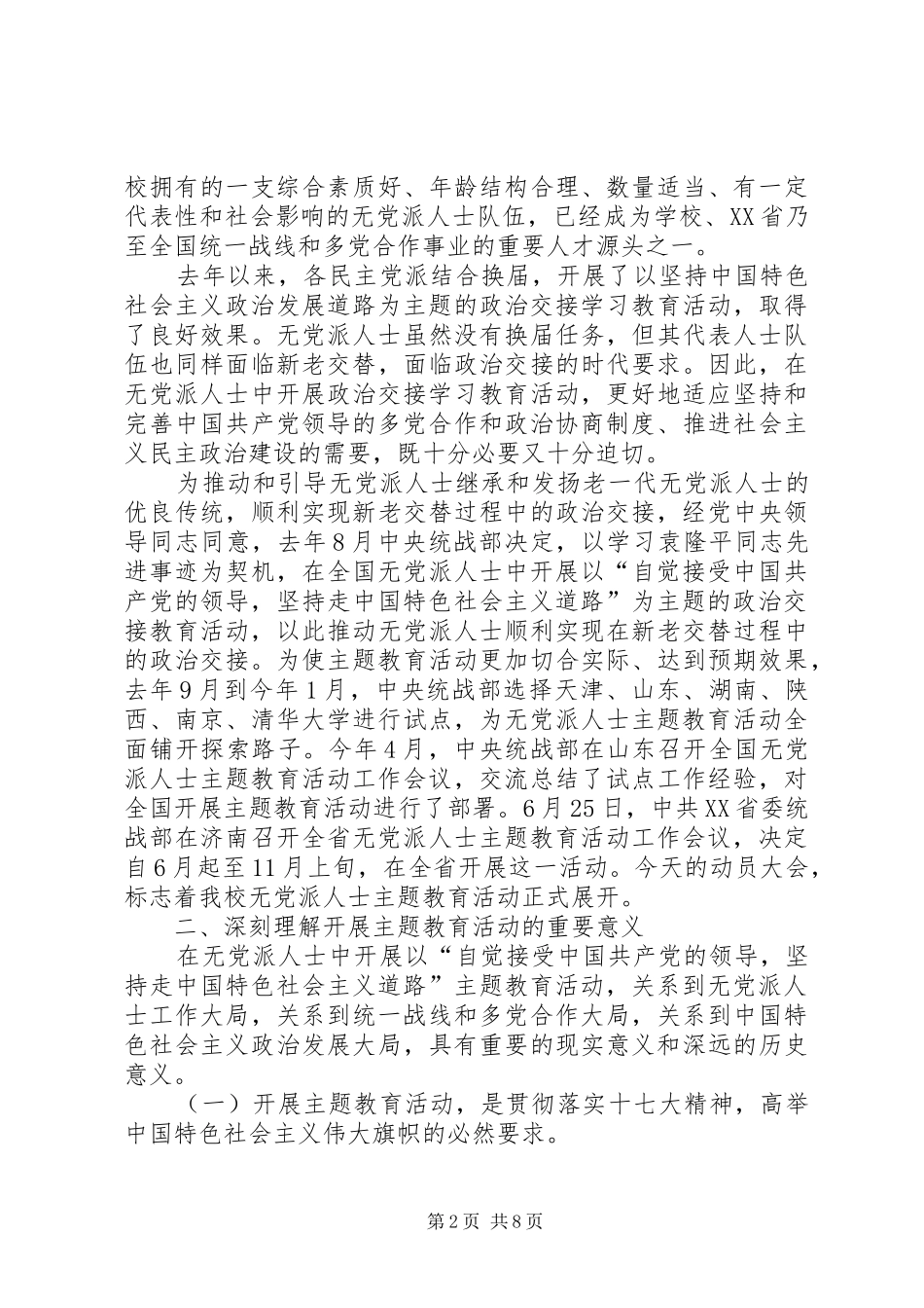 无党派人士主题活动动员大会上的讲话_第2页