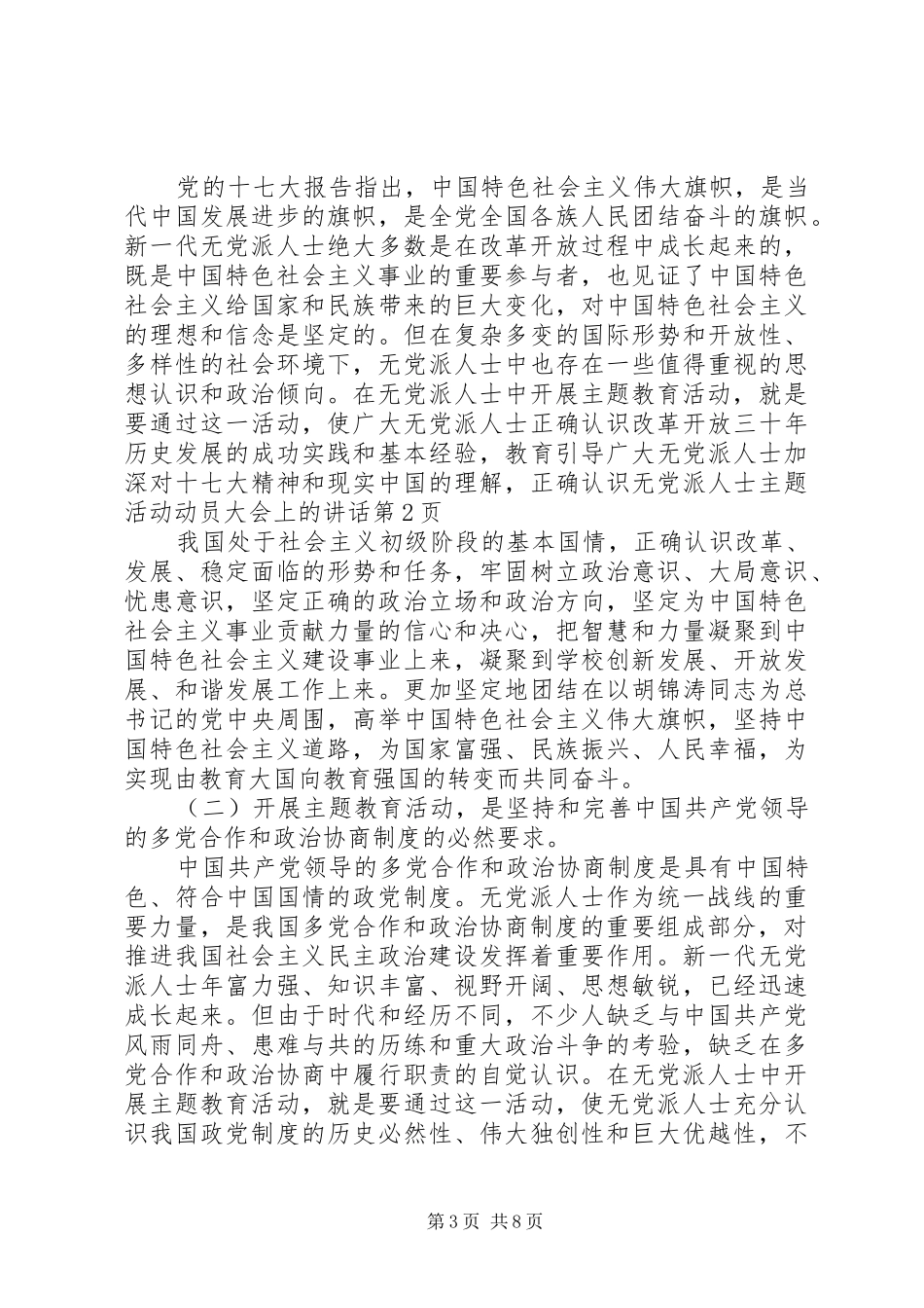 无党派人士主题活动动员大会上的讲话_第3页