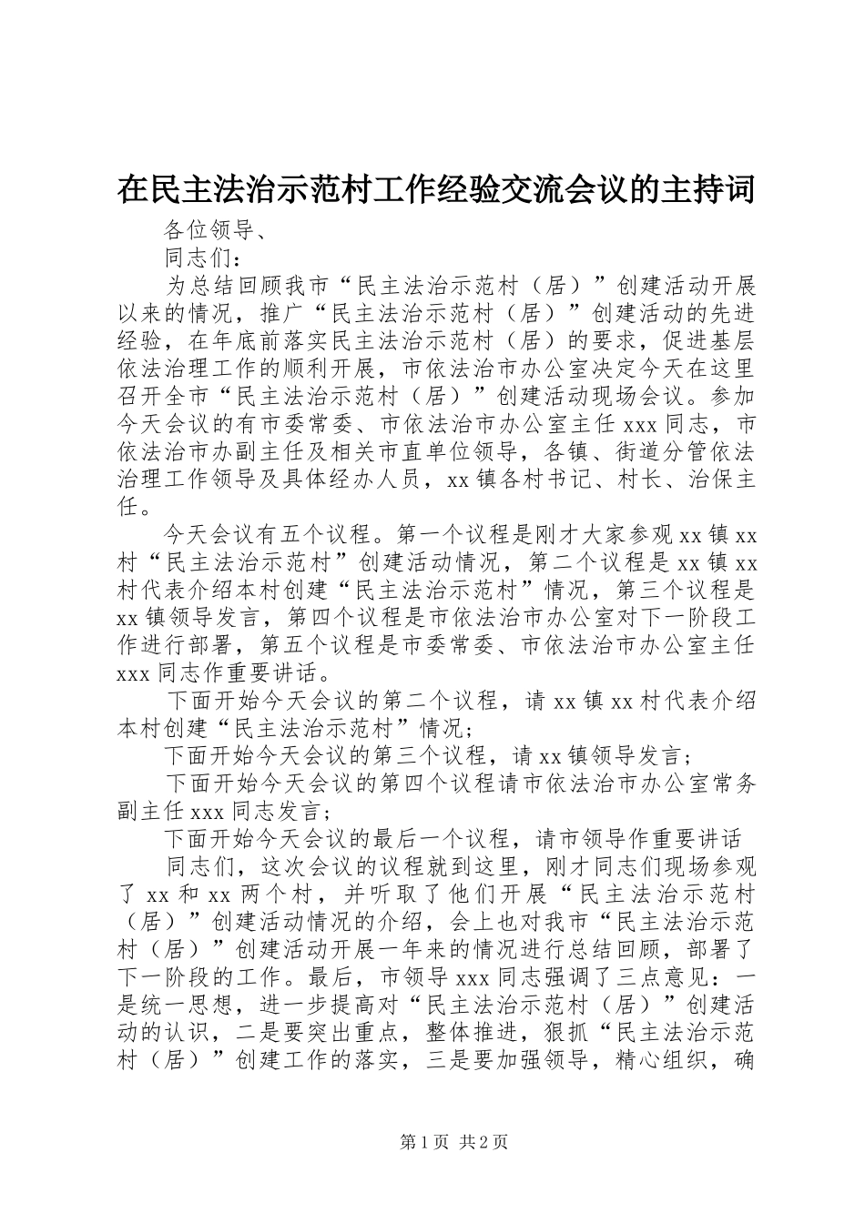 在民主法治示范村工作经验交流会议的主持词_第1页