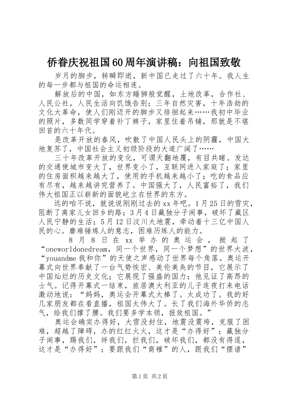 侨眷庆祝祖国60周年演讲稿：向祖国致敬_第1页