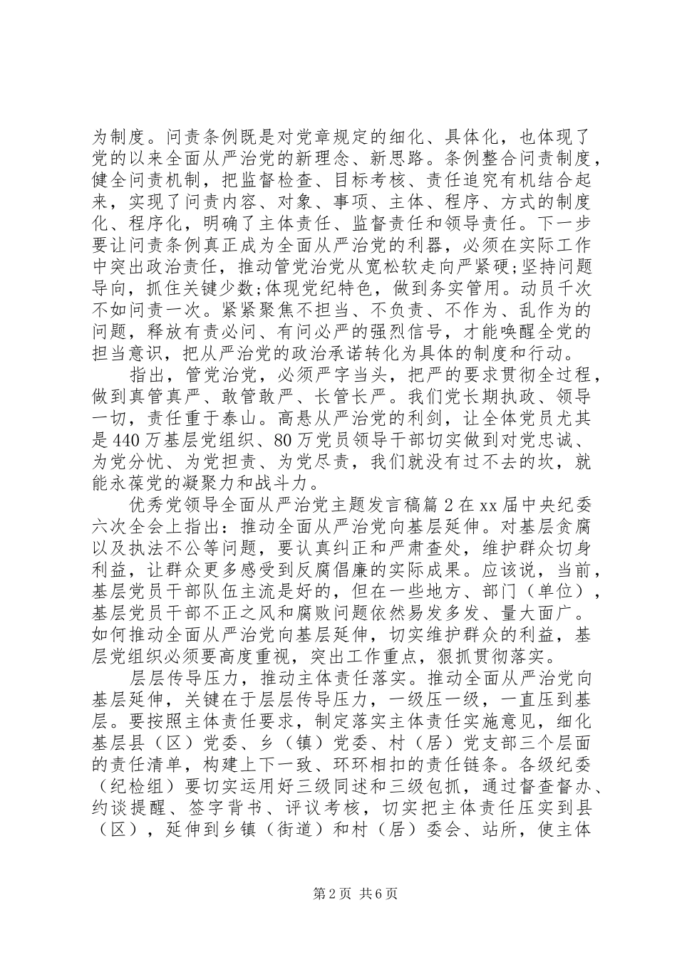 优秀党领导全面从严治党主题发言稿_第2页