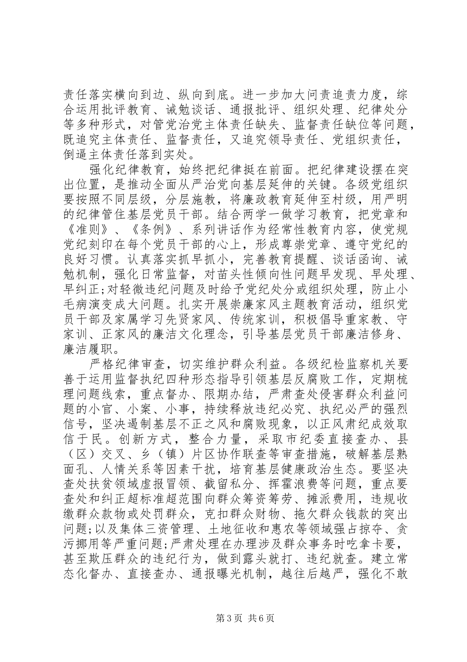 优秀党领导全面从严治党主题发言稿_第3页