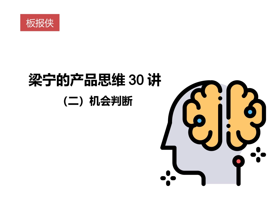 梁宁的产品思维30讲之二_第1页