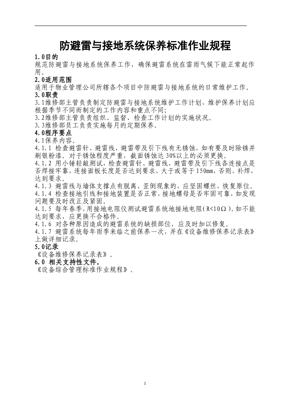 防避雷与接地系统保养标准作业规程_第1页