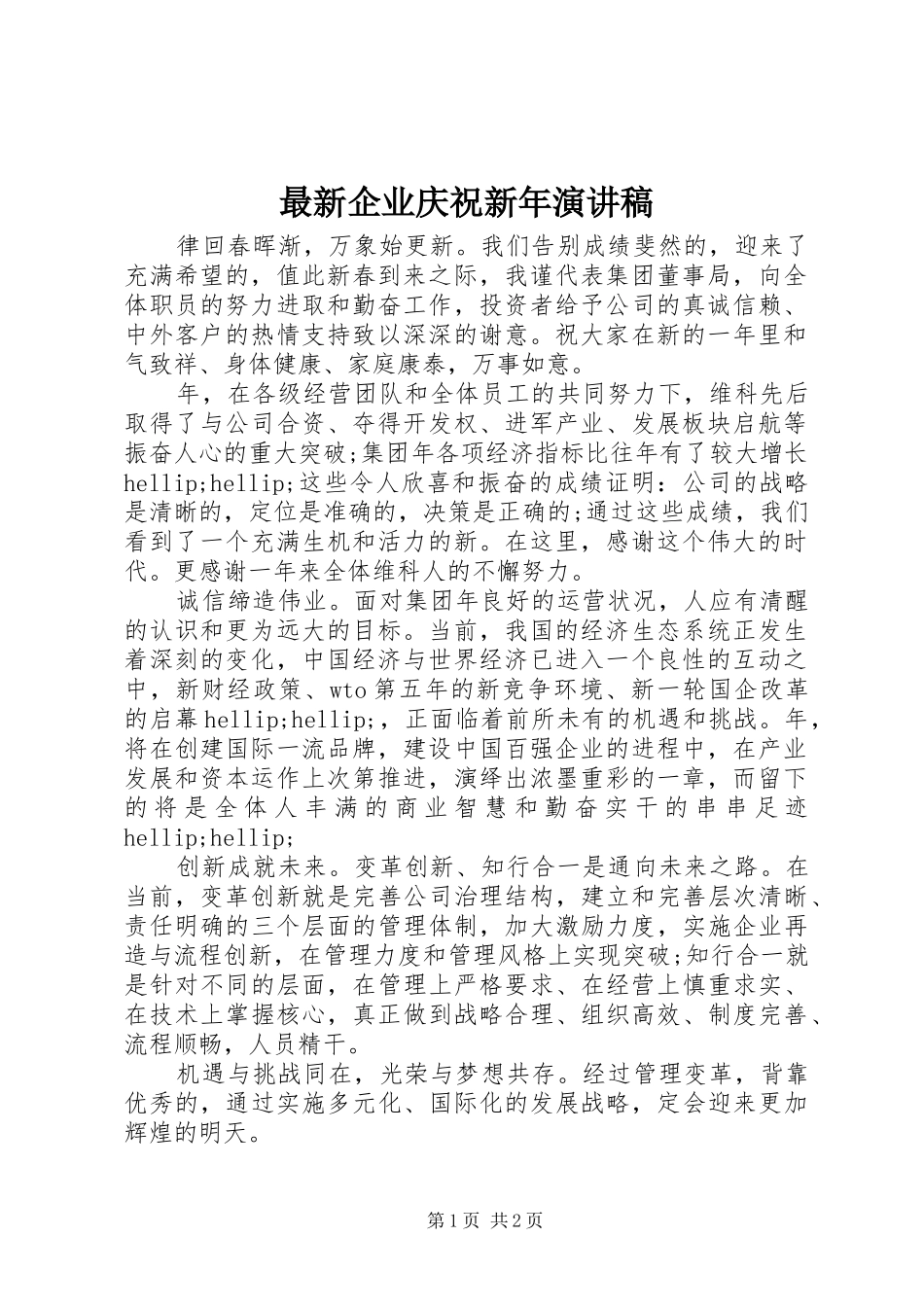 最新企业庆祝新年演讲稿_第1页