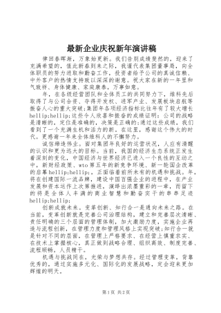 最新企业庆祝新年演讲稿