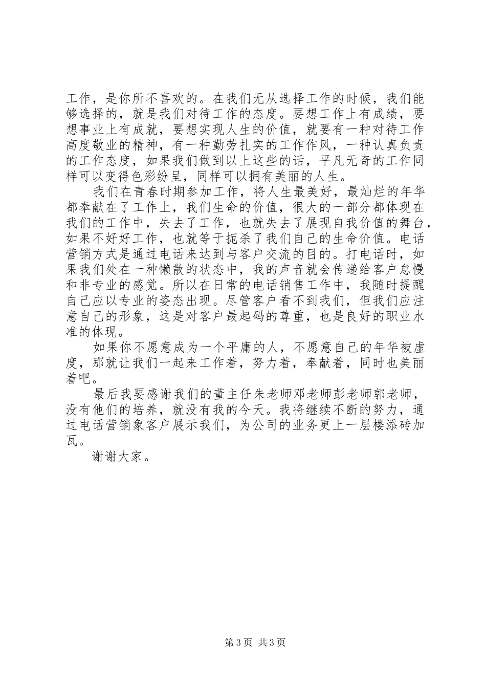 爱岗敬业优秀演讲稿_第3页