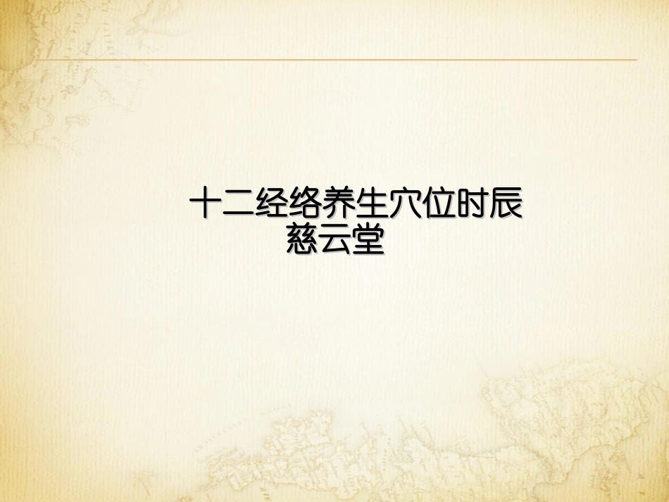 十二经络养生时辰表B_第1页