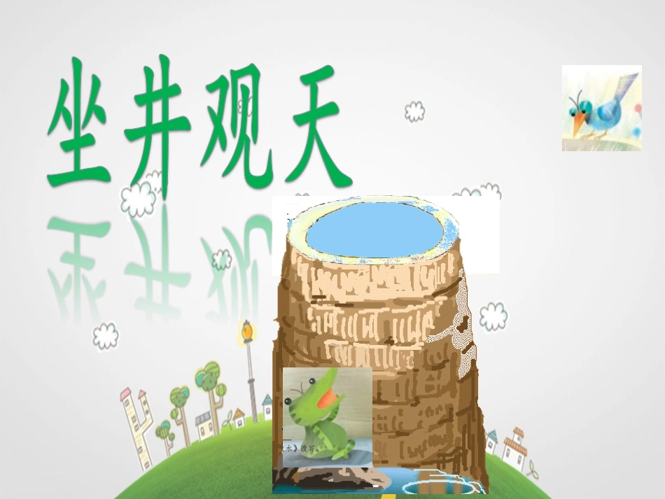 新部编人教版二年级语文上册《坐井观天》_第1页