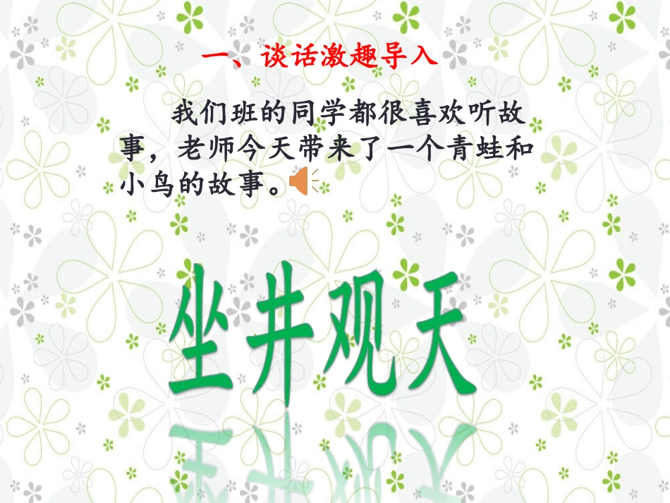 新部编人教版二年级语文上册《坐井观天》_第3页