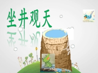 新部编人教版二年级语文上册《坐井观天》