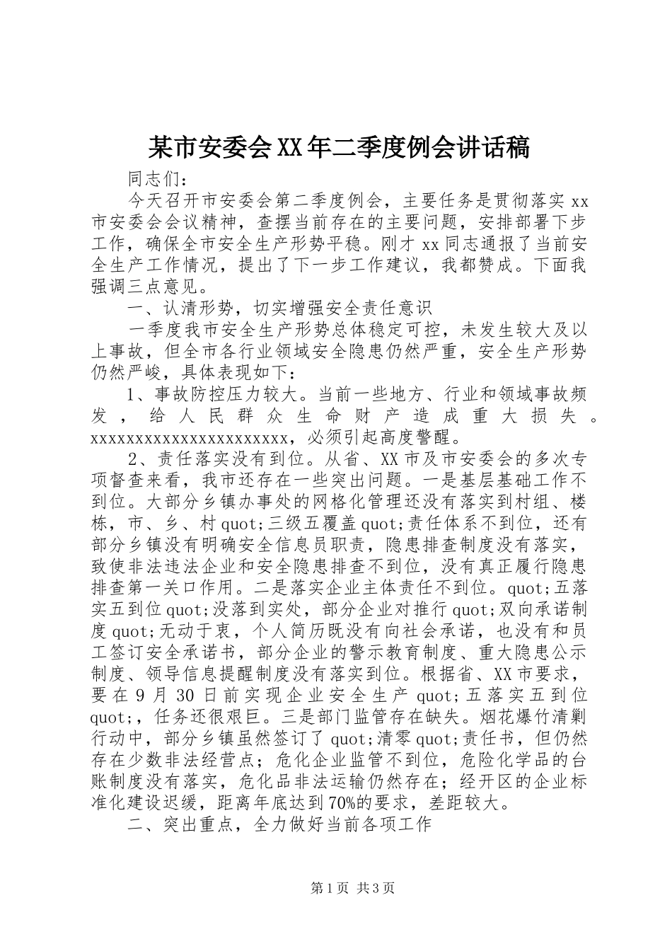 某市安委会XX年二季度例会讲话稿_第1页