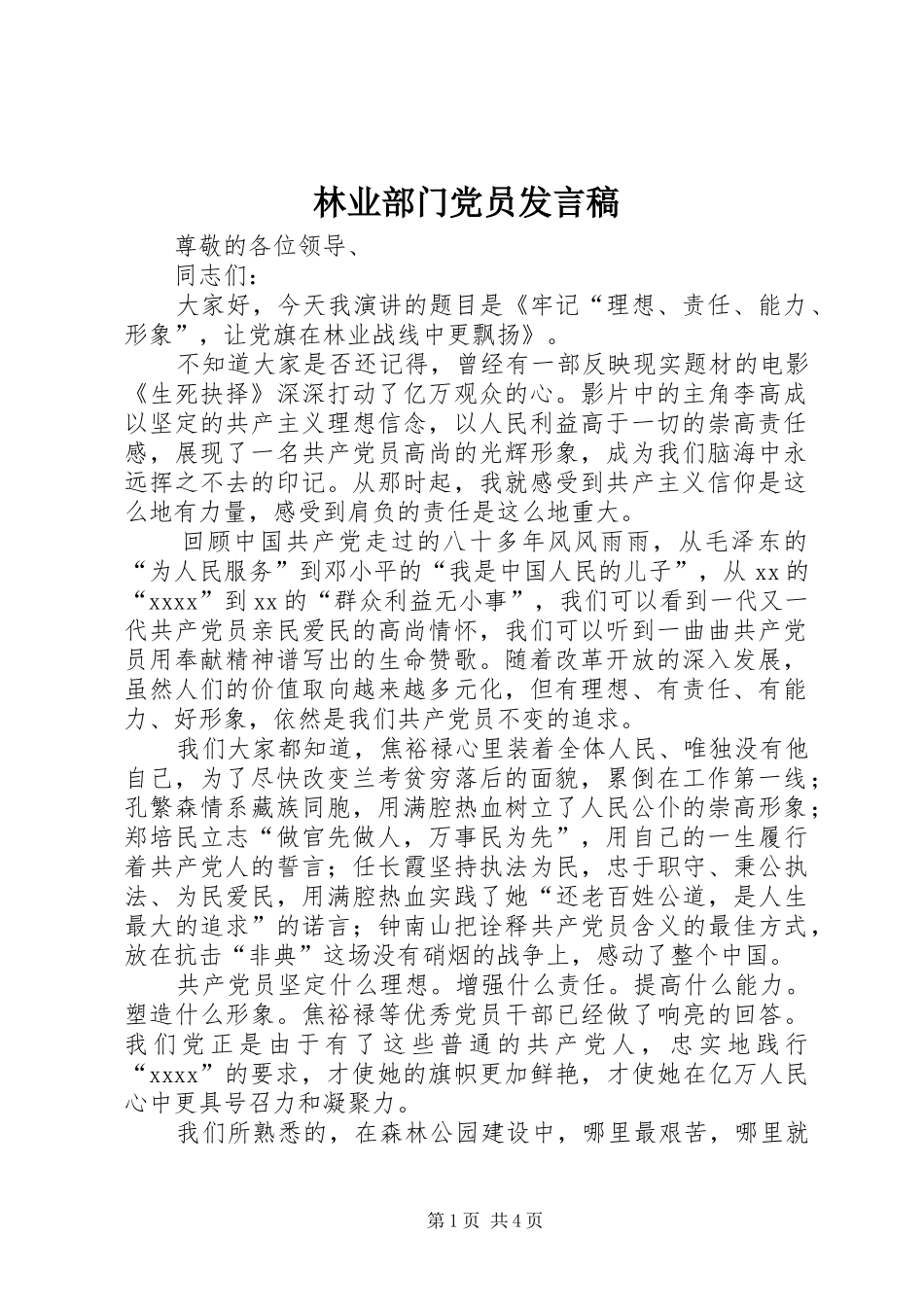 林业部门党员发言稿_第1页