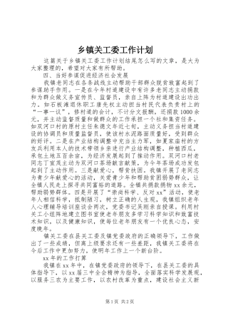 乡镇关工委工作计划