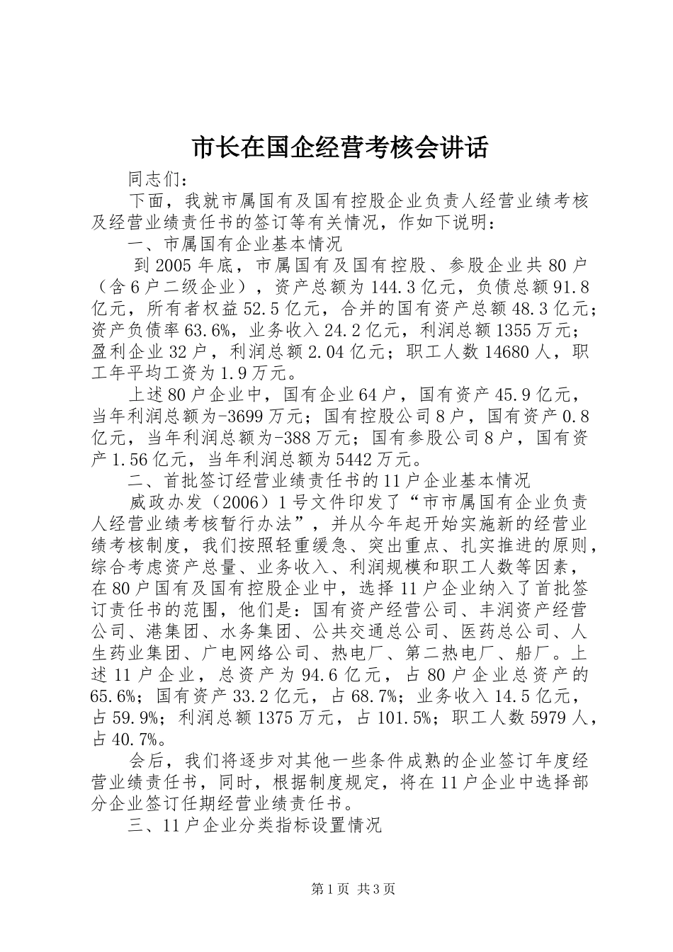 市长在国企经营考核会讲话_第1页