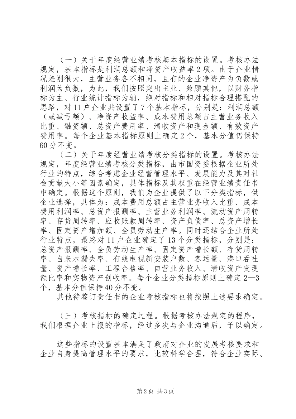 市长在国企经营考核会讲话_第2页