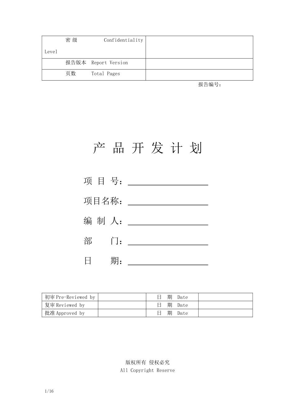 华为产品开发项目计划模板 (2)_第1页