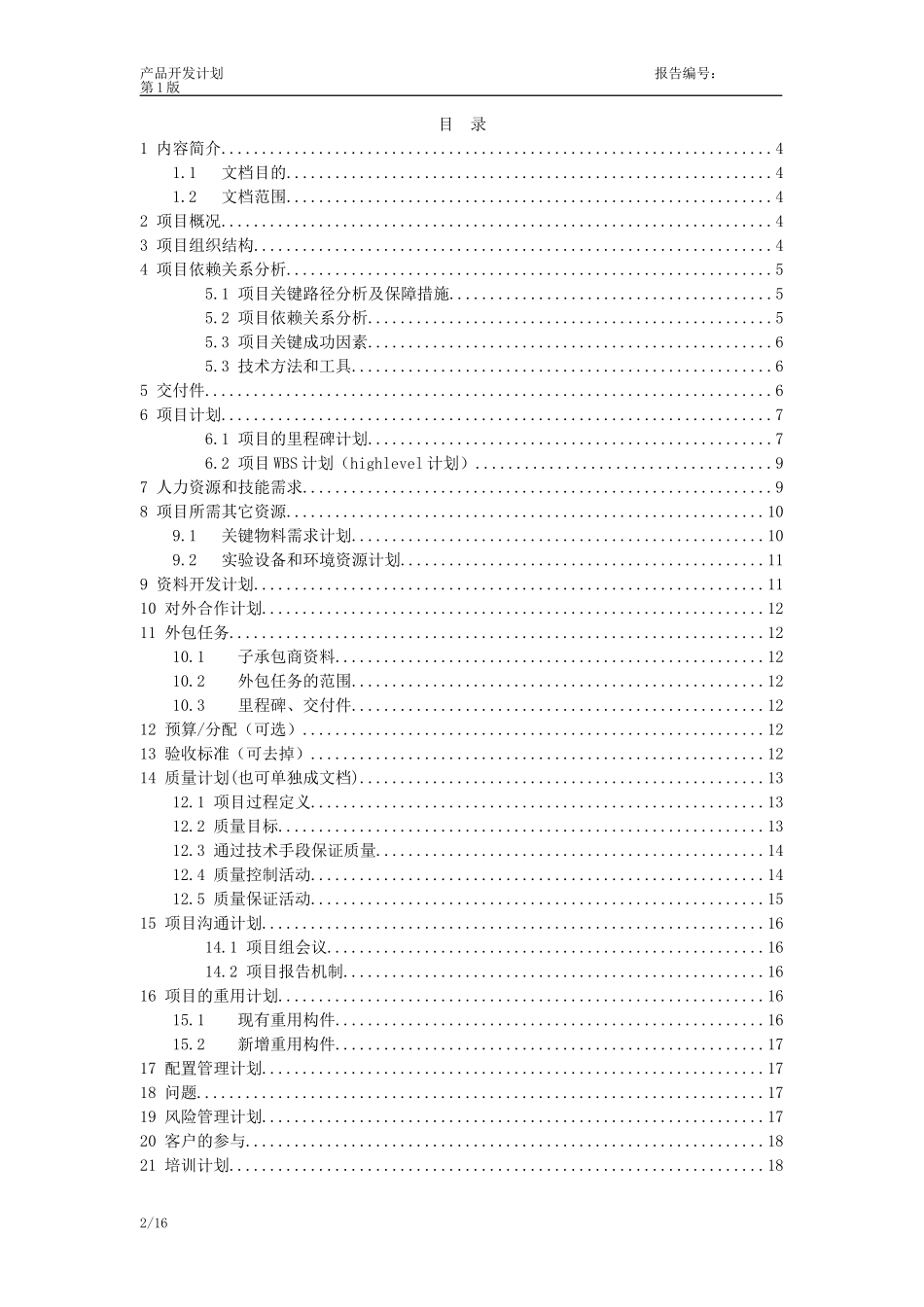 华为产品开发项目计划模板 (2)_第2页