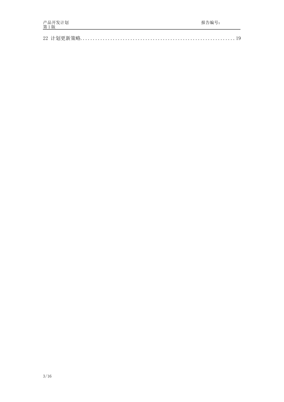 华为产品开发项目计划模板 (2)_第3页