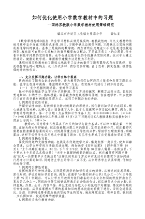 如何优化使用小学数学教材中的习题