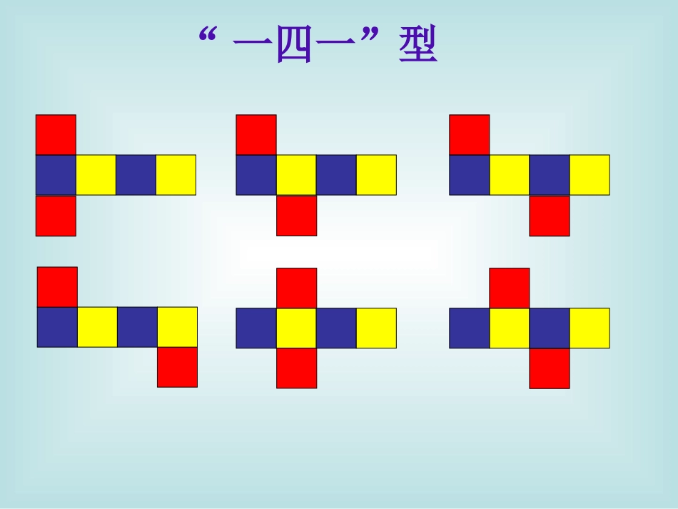 正方体的11种展开图_第3页