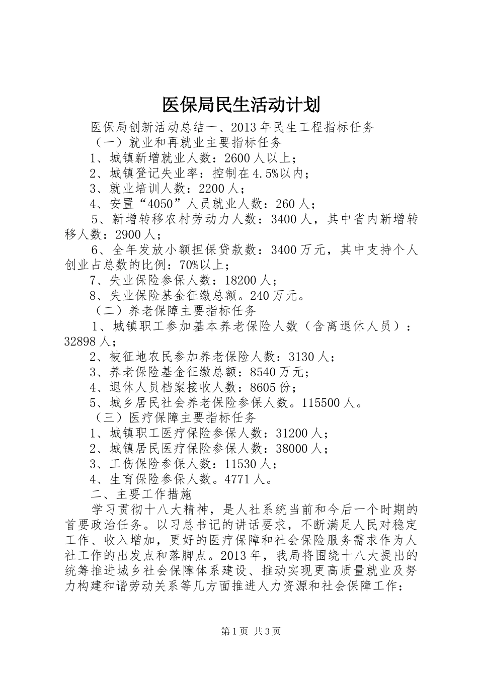 医保局民生活动计划_第1页