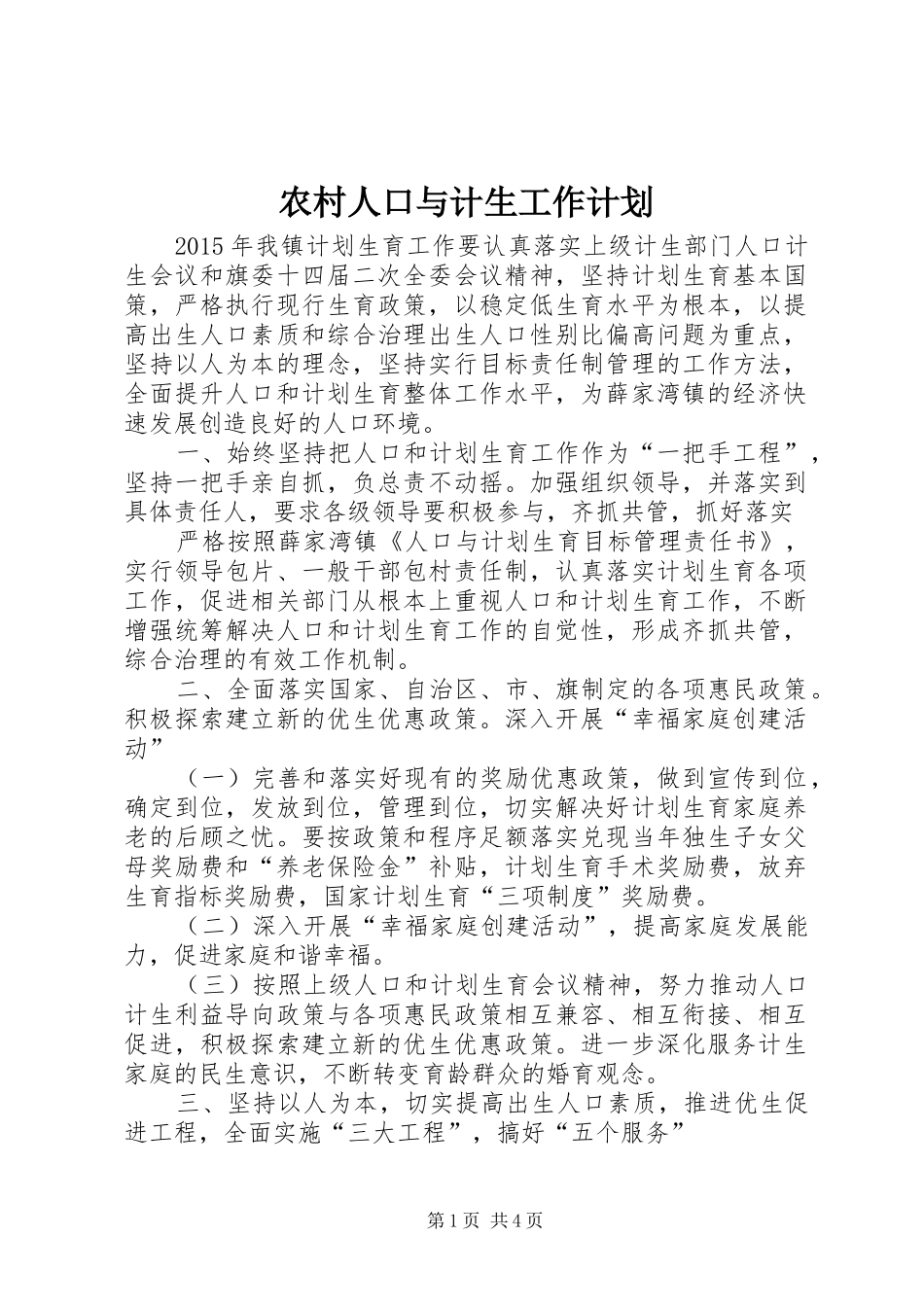 农村人口与计生工作计划_第1页