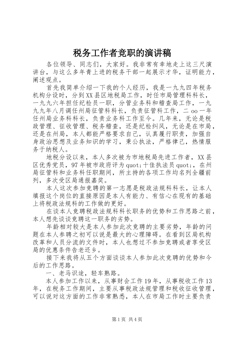 税务工作者竞职的演讲稿_第1页