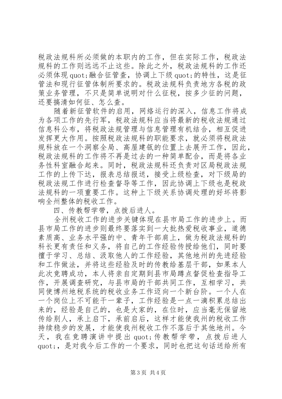 税务工作者竞职的演讲稿_第3页